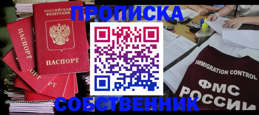 купить прописку в Крымске